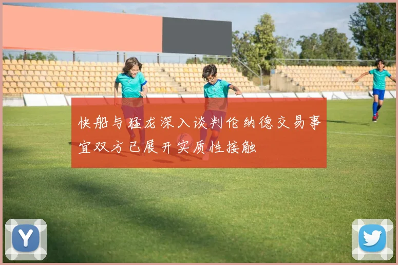 快船与猛龙深入谈判伦纳德交易事宜双方已展开实质性接触