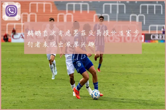 鹈鹕首次考虑墨菲交易报价活塞步行者表现出浓厚兴趣