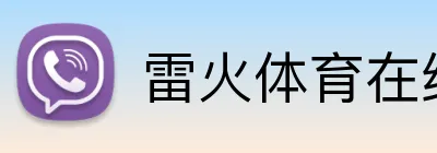 雷火体育在线登录 Logo